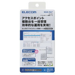 エレコム 法人向け無線AP管理ソフトウェア WAB-MAT(対応OS:その他) メーカー在庫品