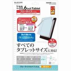 【P5E】エレコム タブレット汎用フイルム ブルーライトカット 11.6インチ(TB-FR116FLBLAG) メーカー在庫品