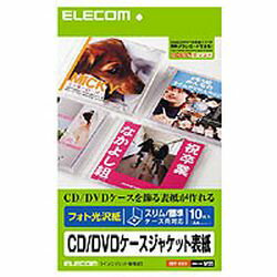 エレコム フォト光沢 CD DVDケースジャケット表紙 EDT-KCDI メーカー在庫品