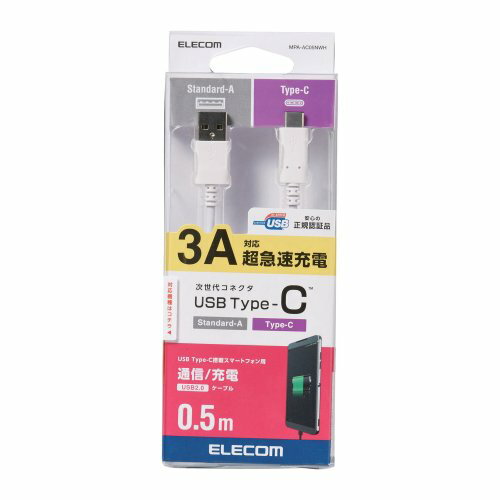 スマートフォン用USBケーブル USB(A-C) 認証品 0.5m ホワイト タイプCコネクタ形状：USB2.0 Standard-Aオス-USB Type-Cオス 対応機種：USB Standard-A端子搭載のパソコン・充電器・モバイル...