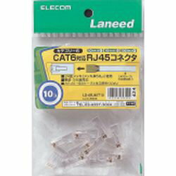 エレコム LD-6RJ45T10　CAT6対応RJ45コネクタ(10個) 目安在庫=△