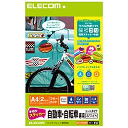 エレコム 手作りステッカー 自動車・自転車専用 A4 ホワイト EDT-STCAWN メーカー在庫品