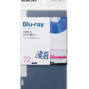 エレコム ELECOM CD DVD Blu-ray対応ファイルケース 72枚収納 ブルー CCD-FB72BU メーカー在庫品