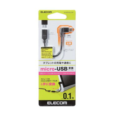 エレコム micro-USB L字変換ケーブル(左側接続タイプ) TB-MBFMBL01BK メーカー在庫品