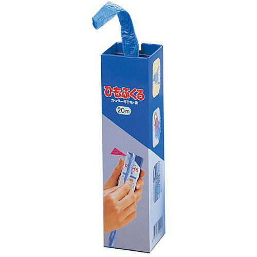 栄和産業 ひもぶくろ カッター付ひも・袋 20m 1個(020217) 目安在庫=○