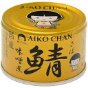 伊藤食品 あいこちゃん 金の鯖 味噌煮 150g 1缶(4953009114147) 目安在庫=○