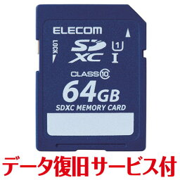 【P5E】エレコム SD カード 64GB Class10 SDXC データ復旧 サービス付(MF-FSD064GC10R) メーカー在庫品