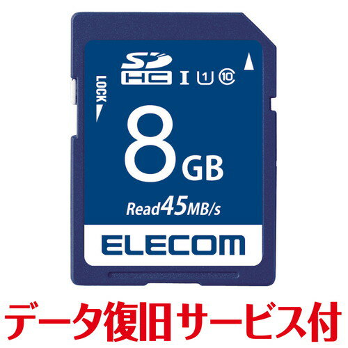 エレコム SD カード 8GB Class10 UHS-I U1 SDHC データ復旧 サービス付(MF-FS008GU11R) メーカー在庫品