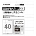 エレコム ラベルシール FBAラベル 出品者向け きれいにはがせる 40面 100枚入り(EDT-FBA40100) メーカー在庫品