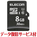 エレコム マイクロSD microSD カード 8GB Class10 UHS-I SDHC データ復旧 サービス付(MF-MS008GU11LRA) メーカー在庫品