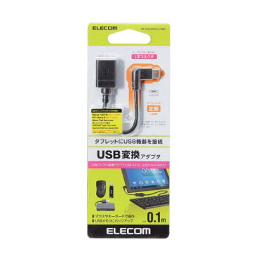 エレコム タブレット用OTGケーブル L字 microB-Aメス変換 USB2.0 0.1m(TB-MAEMCBL010BK) メーカー在庫品