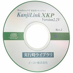 イースト KanjiLink XKP　Ver2.2V　実行時ライブラリ（マスターパッケージ）(対応OS:WIN)(4093020049) 取り寄せ商品