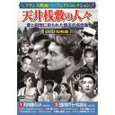 コスミック出版 フランス映画パーフェクトコレクション 天井桟敷の人々(ACC-127) 取り寄せ商品