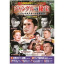 コスミック出版 冒険映画傑作コレクション ジャングルの秘宝(ACC-199) 取り寄せ商品