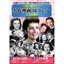 コスミック出版 一度は観たい!名作映画コレクション 二人の青春 DVD10枚セット(ACC-277) 取り寄せ商品