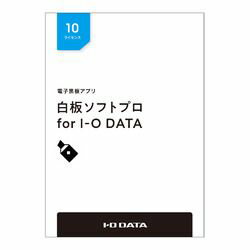 アイ・オー・データ機器 電子黒板アプリ「白板ソフトプロ for I-O DATA」ライセンスPKG 10L(HAKU-PRO/10L) 取り寄せ商品