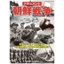 コスミック出版 ドキュメント 朝鮮戦争(TMW-070) 取り寄せ商品