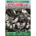 コスミック出版 フランス映画パーフェクトコレクション 巴里の屋根の下(ACC-129) 取り寄せ商品