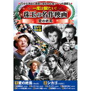 コスミック出版 一度は観たい!珠玉の名作映画 愛の終焉 DVD10枚セット(ACC-279) 取り寄せ商品