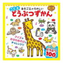 コスミック出版 こどもどうぶつずかん(COS09345) 取り寄せ商品