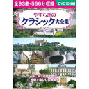 コスミック出版 やすらぎのクラシック大全集(BCP-039) 取り寄せ商品