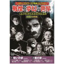コスミック出版 ホラー・ミステリー文学映画コレクション 戦慄と夢幻の世界(ACC-188) 取り寄せ商品