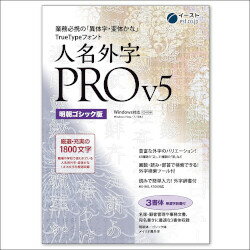 イースト 人名外字PRO V5 明朝ゴシック版 マスターパッケージ(対応OS:その他) 取り寄せ商品