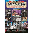コスミック出版 史劇パーフェクトコレクション 英雄たちの叙事詩(ACC-156) 取り寄せ商品