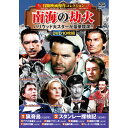 コスミック出版 冒険映画傑作コレクション 南海の劫火(ACC-249) 取り寄せ商品