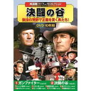 コスミック出版 西部劇パーフェクトコレクション 決闘の谷(ACC-132) 取り寄せ商品