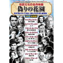 コスミック出版 巨匠たちの名作映画 偽りの花園(ACC-252) 取り寄せ商品