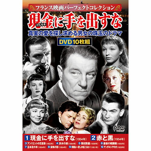 コスミック出版 フランス映画パーフェクトコレクション 現金(げんなま)に手を出すな DVD-BOX10枚組(ACC-312) 取り寄せ商品