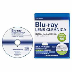 オーディオテクニカ 乾式ブルーレイレンズクリニカ ATV-BDL50 メーカー在庫品