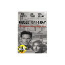 ARC ラナ・ターナー 郵便配達は二度ベルを鳴らす DVD(DDC-044) 取り寄せ商品