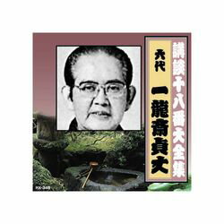 ARC 一龍斎貞丈(六代目) 講談十八番大全集　織田信長　姉川の合戦 CD(RX-346) 取り寄せ商品