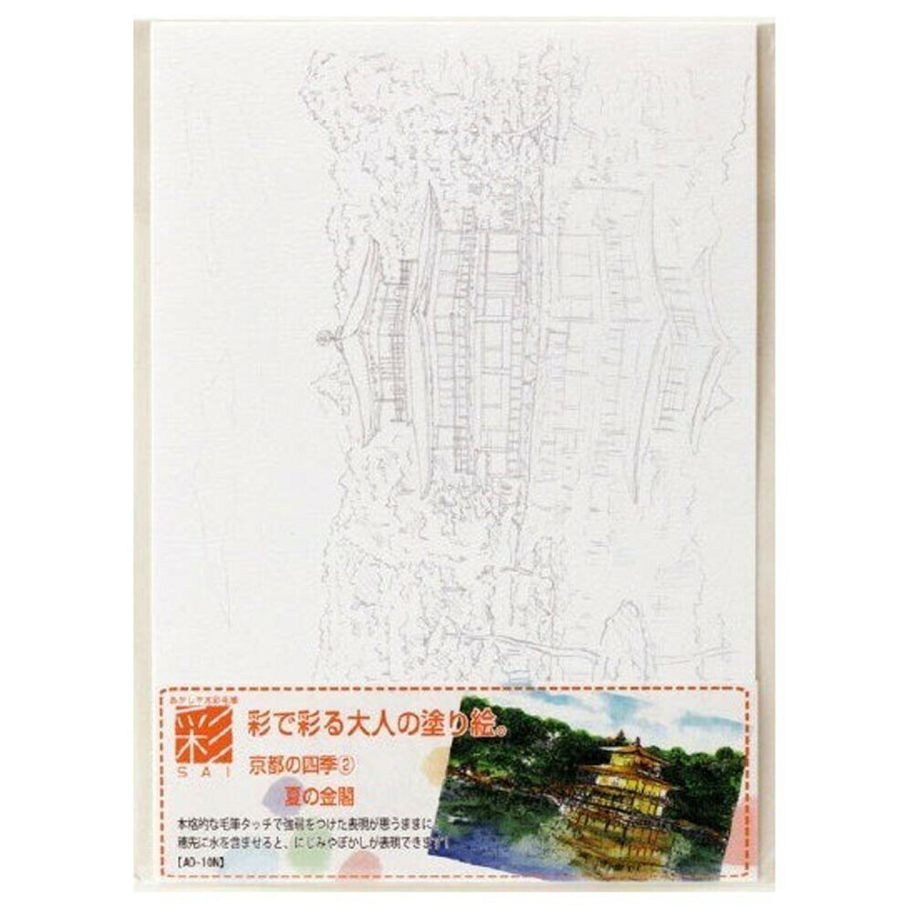 あかしや 書道用品 彩で彩る大人の塗り絵 京都の四季1 （1冊）　1個(AO-10N) 取り寄せ商品