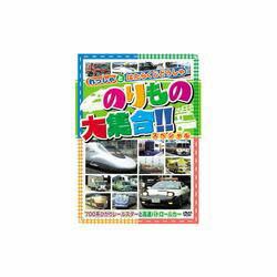 ノリモノダイシユウゴウ(700ケイヒ※こちらは【取り寄せ商品】です。必ず商品名等に「取り寄せ商品」と表記の商品についてをご確認ください。700系ひかりレールスターと高速パトロールカー。25分