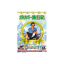 ARC ガリバー旅行記 DVD(DFC-110) 取り寄せ商品