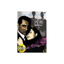 ARC ケイリー・グラント 汚名 DVD(DDC-069) 取り寄せ商品