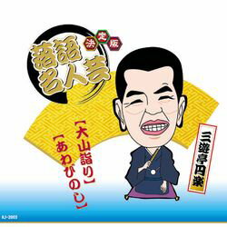 ARC 決定版落語名人芸　三遊亭円楽 CD(AJ-2003) 取り寄せ商品