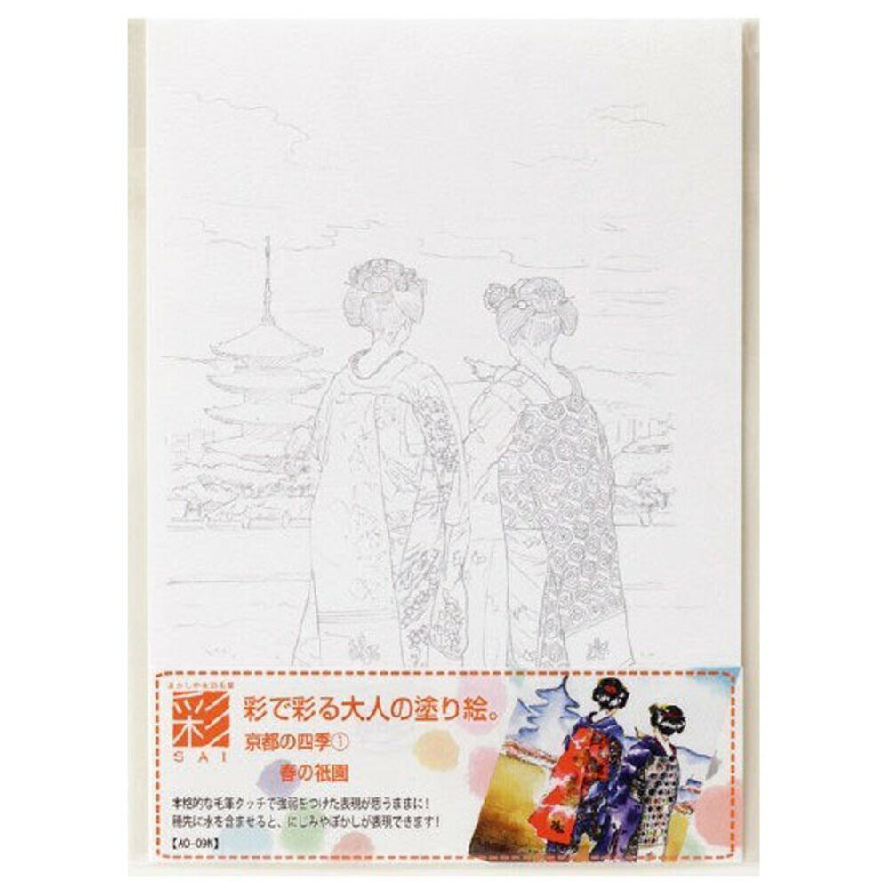あかしや 書道用品 彩で彩る大人の塗り絵 京都の四季1（1冊）　1個(AO-09N) 取り寄せ商品