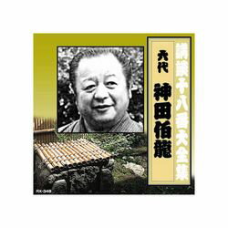 ARC 神田伯龍(六代目) 講談十八番大全集　河内山宗俊　質屋の巻 CD(RX-348) 取り寄せ商品