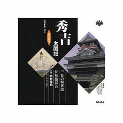 ARC 木村重松(二代目) 浪曲特選　秀吉太閤記　三日の城普請・長短槍試合 CD(RC-104) 取り寄せ商品