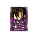 ARC 池田武央 池田武央の放送できない怖い話 辺境界の入り口 賽の河原 DVD(HOX-102) 取り寄せ商品