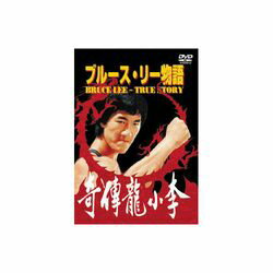 ARC ホー・チュン・タオ ブルース・リー物語 DVD(LBX-403) 取り寄せ商品