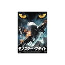 ARC モンスター・フライト DVD(LBXC-531) 取り寄せ商品