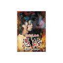 ARC 池田武央 池田武央の憑依〜末の露・本の雫〜 DVD(HOX-105) 取り寄せ商品