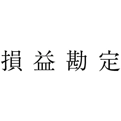 サンビー 勘定科目印 884 損益勘定 1個(KS-003-884) 取り寄せ商品