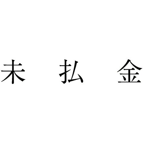 サンビー 勘定科目印 215 未払金 1個(KS-003-215) 取り寄せ商品