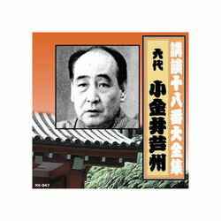 ARC 小金井芦州(六代目) 講談十八番大全集　国定忠治伝(一) CD(RX-347) 取り寄せ商品